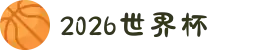 2026年国际足联世界杯(FIFA World Cup 2026)-官方网站